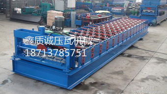 精品推薦 泊頭市鑫質(zhì)誠壓瓦機(jī)械廠——礦山與建筑設(shè)備倉儲(chǔ)的一站式解決方案